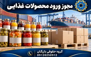 مجوز محصولات فرآیند شده غذایی؛ پروانه بهداشتی ورود 3 مجوز محصولات فرآیند شده غذایی؛ تصویرسازی محصولات بستهبندیشده و حمل دریایی وارداتی، گروه حقوقی بازرگان