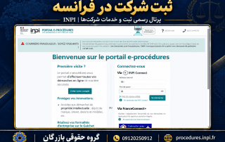ثبت شرکت در فرانسه ۲۰۲۶؛ قالب، سرمایه و مراحل INPI 5 پرتال رسمی ثبت و خدمات شرکتها در فرانسه، INPI، با نشان گروه حقوقی بازرگان و شماره 09120250912