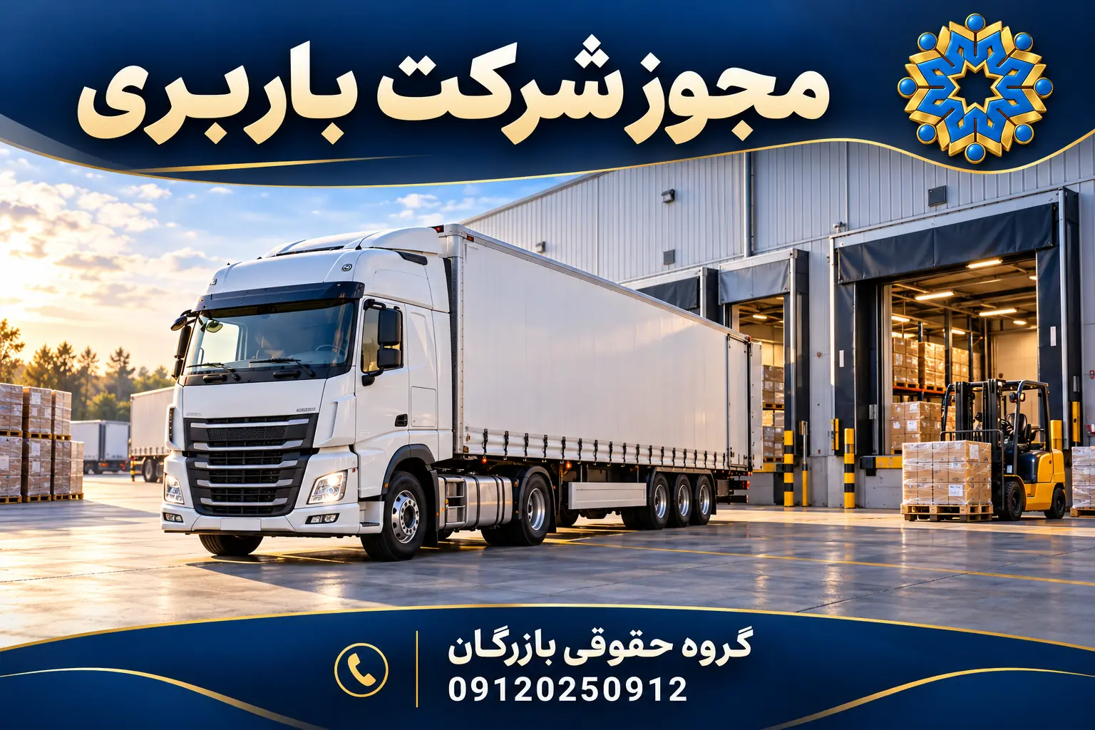 تصویرسازی اختصاصی شرکت باربری با کامیون و پایانه بار؛ گروه حقوقی بازرگان
