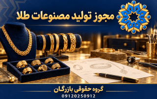 مجوز تولید مصنوعات طلا و جواهر (کارآفرینی)؛ شرایط و مدارک 5 کارگاه مفهومی تولید مصنوعات طلا و جواهر با لوگوی گروه حقوقی بازرگان