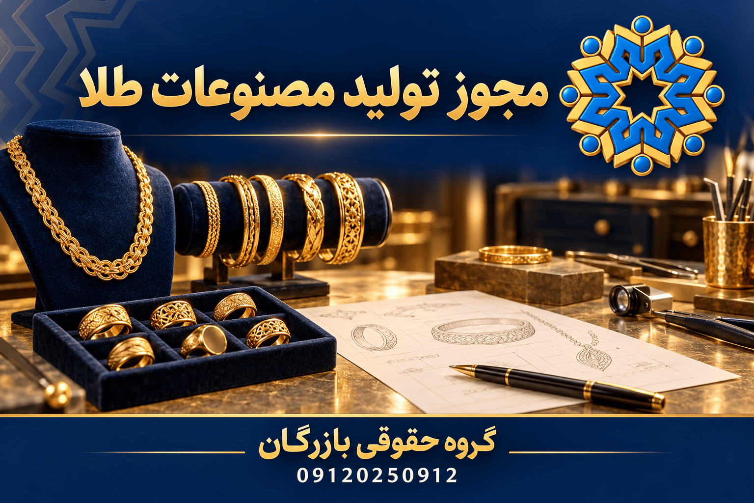 مجوز تولید مصنوعات طلا و جواهر (کارآفرینی)؛ شرایط و مدارک 3 مجوز تولید مصنوعات طلا و جواهر؛ راهنمای گروه حقوقی بازرگان