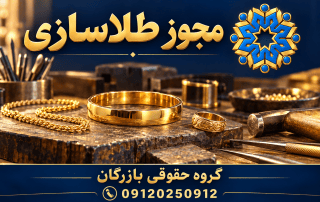 مجوز طلاسازی؛ مدارک و شرایط ساخت النگو، انگشتر و گردنبند 6 النگو، انگشتر و ابزار ساخت طلا با نشان گروه حقوقی بازرگان
