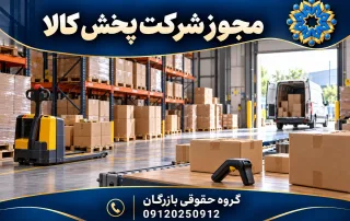 مجوز شرکت پخش کالا 4 مجوز شرکت پخش کالا؛ تصویر اختصاصی گروه حقوقی بازرگان