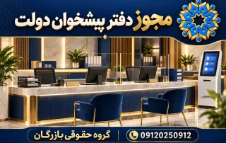 مجوز دفتر پیشخوان دولت؛ تصویر مفهومی دفتر خدمات و پرونده‌های اداری، گروه حقوقی بازرگان