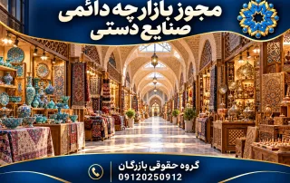 بازارچه دائمی صنایع دستی با راهروی آجری و غرفه‌های سفال و بافته‌های ایرانی؛ گروه حقوقی بازرگان