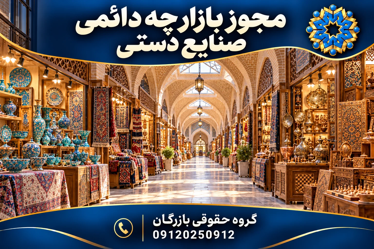 مجوز بازارچه دائمی صنایع دستی 3 بازارچه دائمی صنایع دستی با راهروی آجری و غرفههای سفال و بافتههای ایرانی؛ گروه حقوقی بازرگان