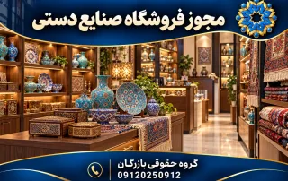 فروشگاه صنایع دستی با ظروف سفالی، بافته‌ها و محصولات چوبی؛ گروه حقوقی بازرگان