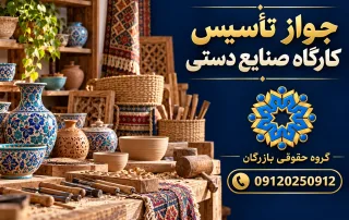 جواز تأسیس کارگاه صنایع دستی؛ فضای کار سفال، چوب و بافندگی، گروه حقوقی بازرگان