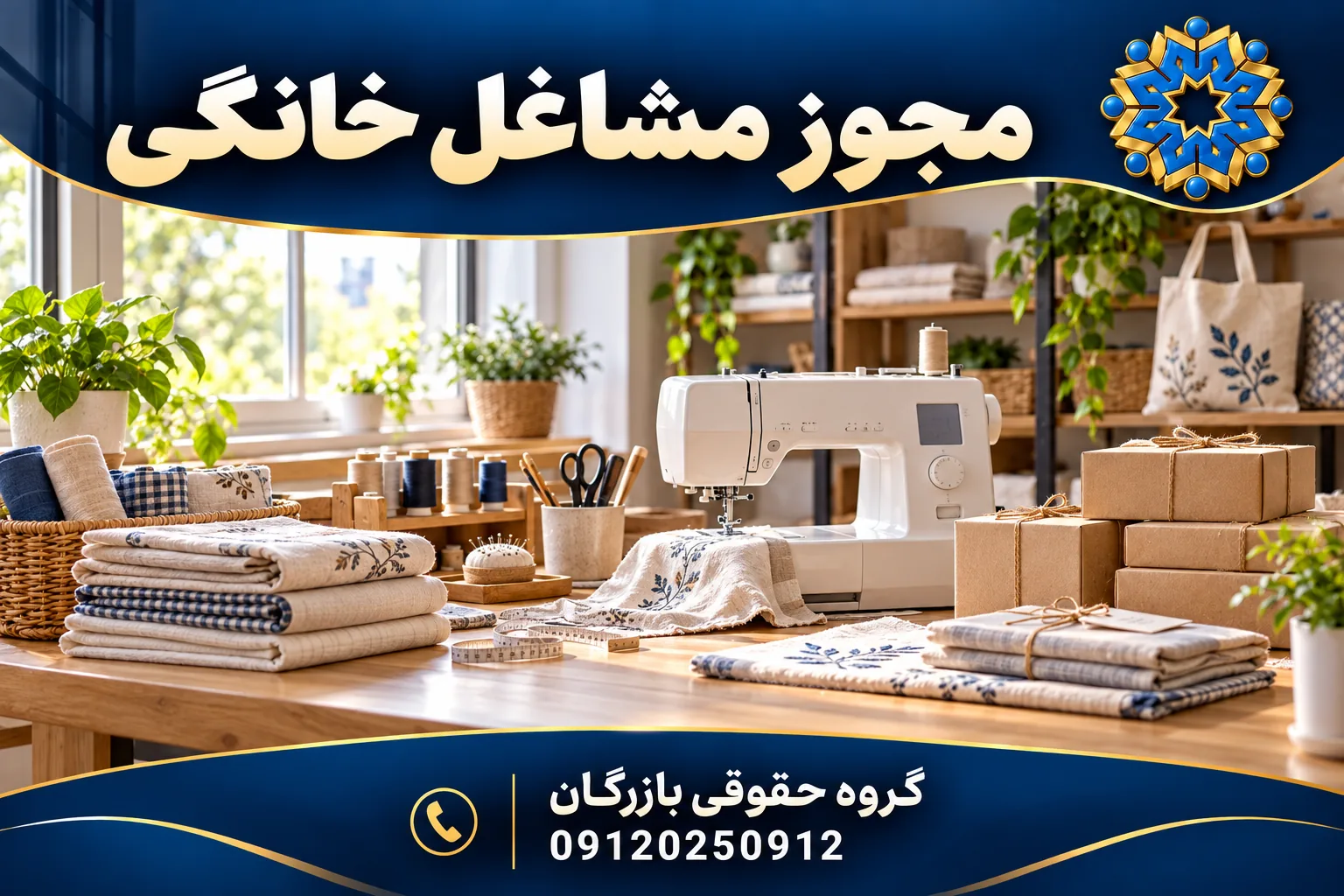دریافت مجوز مشاغل خانگی 3 تصویرسازی اختصاصی فضای کسبوکار خانگی با چرخ خیاطی، پارچه و بستهبندی؛ گروه حقوقی بازرگان