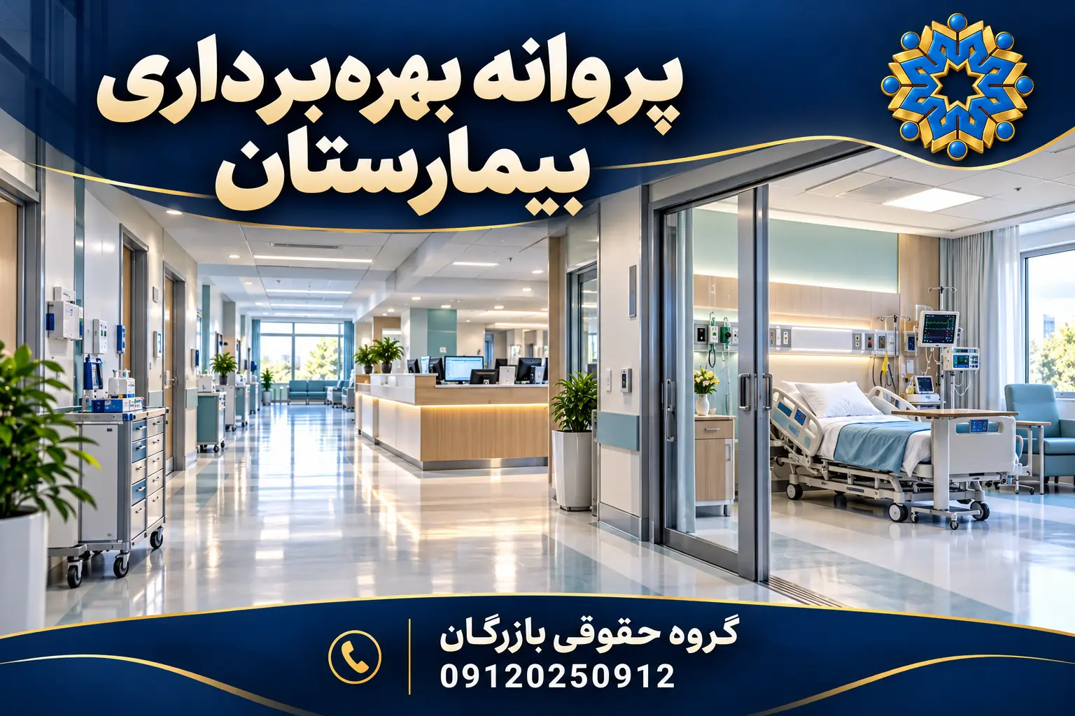 پروانه بهره برداری بیمارستان 5 تصویرسازی اختصاصی بیمارستان مجهز با بخش بستری و ایستگاه پرستاری؛ گروه حقوقی بازرگان