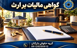 گواهی مالیات بر ارث؛ تصویر مفهومی اسناد دارایی، کلید و محاسبات، گروه حقوقی بازرگان