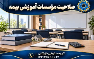 کلاس آموزش تخصصی بیمه با میز مطالعه و نماد پوشش بیمه؛ گروه حقوقی بازرگان
