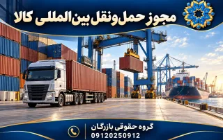 مجوز شرکت حمل و نقل بین المللی کالا؛ تصویر اختصاصی گروه حقوقی بازرگان
