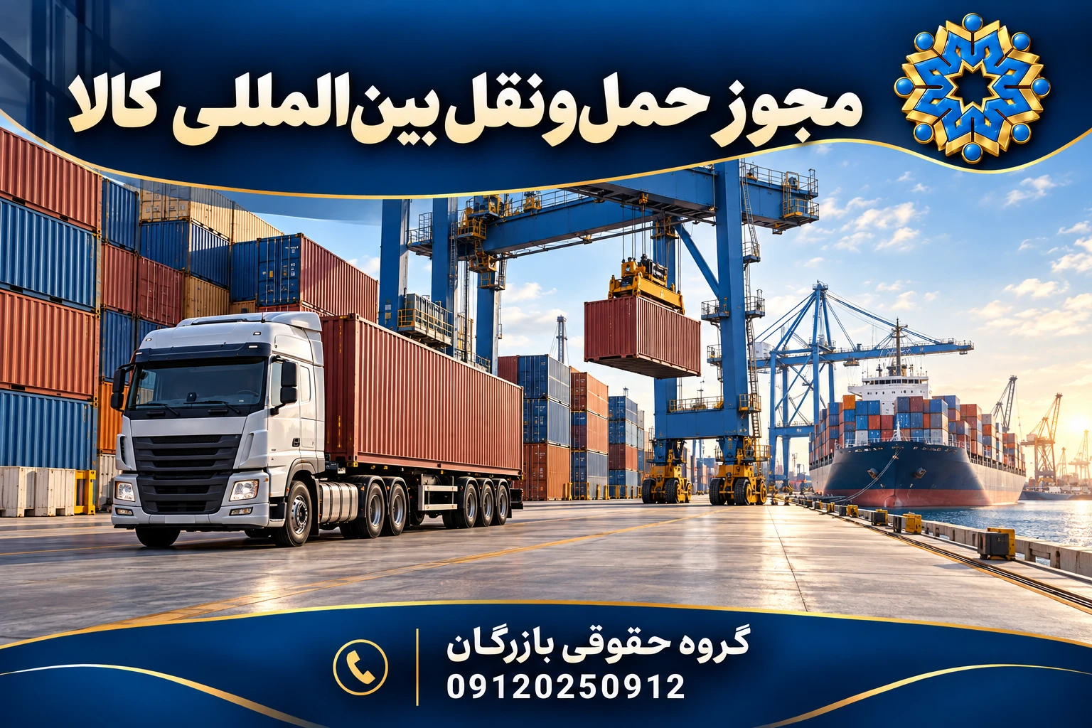 مجوز شرکت حمل و نقل بین المللی کالا 3 مجوز شرکت حمل و نقل بین المللی کالا؛ گروه حقوقی بازرگان