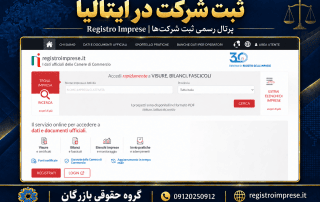 ثبت شرکت در ایتالیا ۲۰۲۶؛ سرمایه Srl، مدارک و مالیات 3 پرتال رسمی ثبت شرکتهای ایتالیا Registro Imprese، گروه حقوقی بازرگان، 09120250912