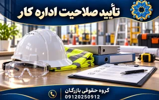 تایید صلاحیت اداره کار؛ تصویر اختصاصی گروه حقوقی بازرگان
