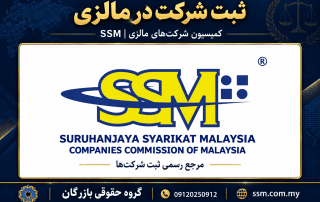 ثبت شرکت در مالزی ۲۰۲۶؛ شرایط Sdn Bhd و مجوز کار 7 نشان رسمی کمیسیون شرکتهای مالزی SSM، مرجع ثبت شرکتها، همراه نشان گروه حقوقی بازرگان و شماره 09120250912