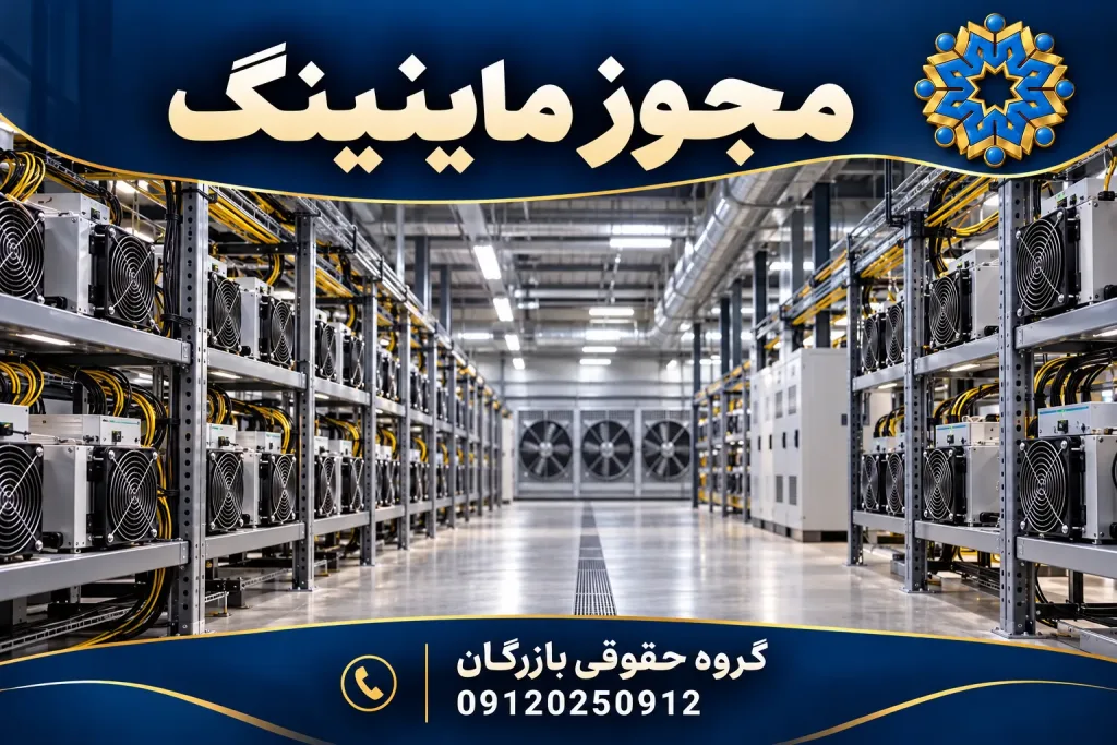 انواع مجوز 12 تصویرسازی اختصاصی سالن استخراج رمزارز با دستگاههای ماینر و تهویه؛ گروه حقوقی بازرگان