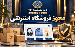 تصویر مفهومی فروشگاه اینترنتی چندگروهی با لپ‌تاپ، بسته‌های کالا و نشان گروه حقوقی بازرگان