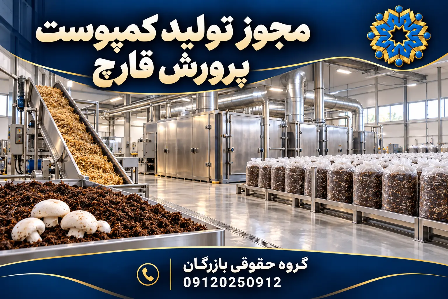 تصویرسازی اختصاصی واحد تولید کمپوست پرورش قارچ و آماده‌سازی بستر کشت؛ گروه حقوقی بازرگان