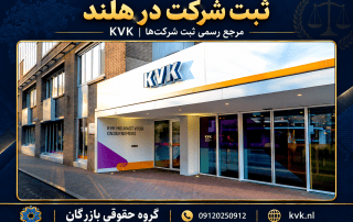 ثبت شرکت در هلند ۲۰۲۶؛ ساختار BV، مالیات و اقامت 5 ساختمان رسمی KVK در اوترخت، مرجع ثبت شرکتهای هلند؛ گروه حقوقی بازرگان 09120250912