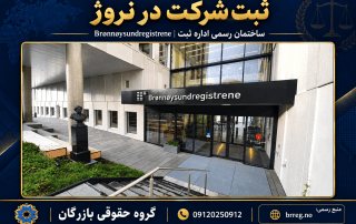 ثبت شرکت در نروژ ۲۰۲۶؛ سرمایه AS، مدیران و اقامت 3 ورودی ساختمان رسمی اداره ثبت Brønnøysundregistrene نروژ، با نشان گروه حقوقی بازرگان و شماره 09120250912