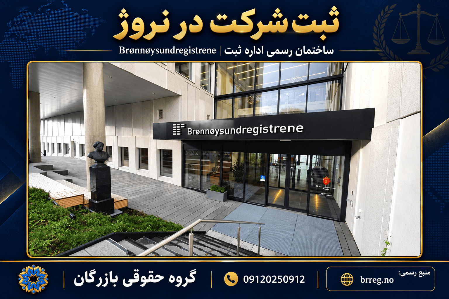 ثبت شرکت در نروژ ۲۰۲۶؛ سرمایه AS، مدیران و اقامت 3 ورودی ساختمان رسمی اداره ثبت Brønnøysundregistrene نروژ، با نشان گروه حقوقی بازرگان و شماره 09120250912