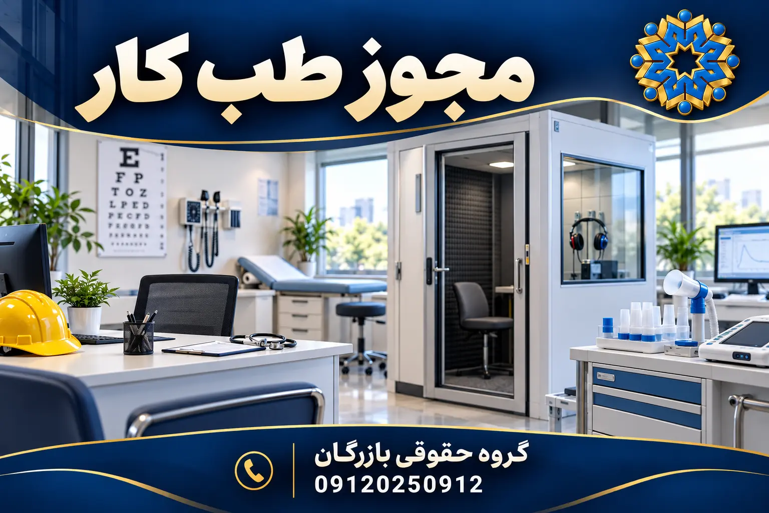 تصویرسازی اختصاصی مرکز طب کار با تجهیزات شنوایی‌سنجی، اسپیرومتری و کلاه ایمنی؛ گروه حقوقی بازرگان