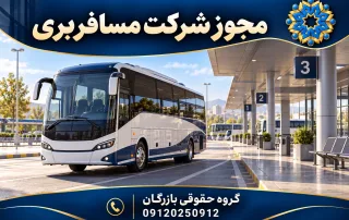 مجوز شرکت مسافربری؛ تصویر اختصاصی گروه حقوقی بازرگان