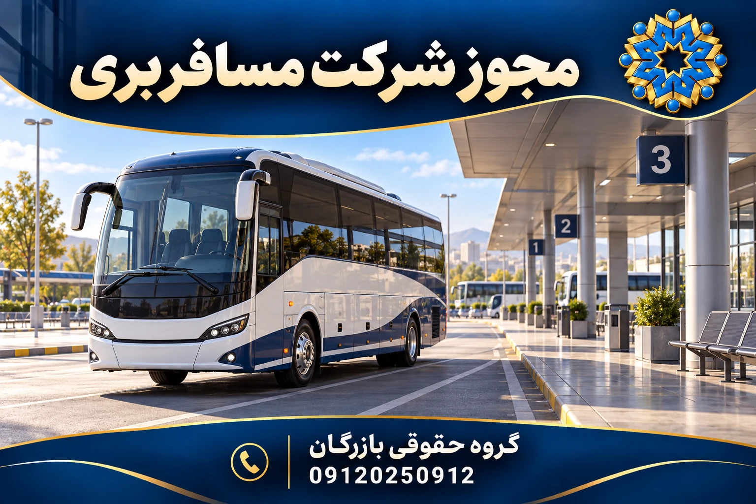 مجوز شرکت مسافربری؛ گروه حقوقی بازرگان