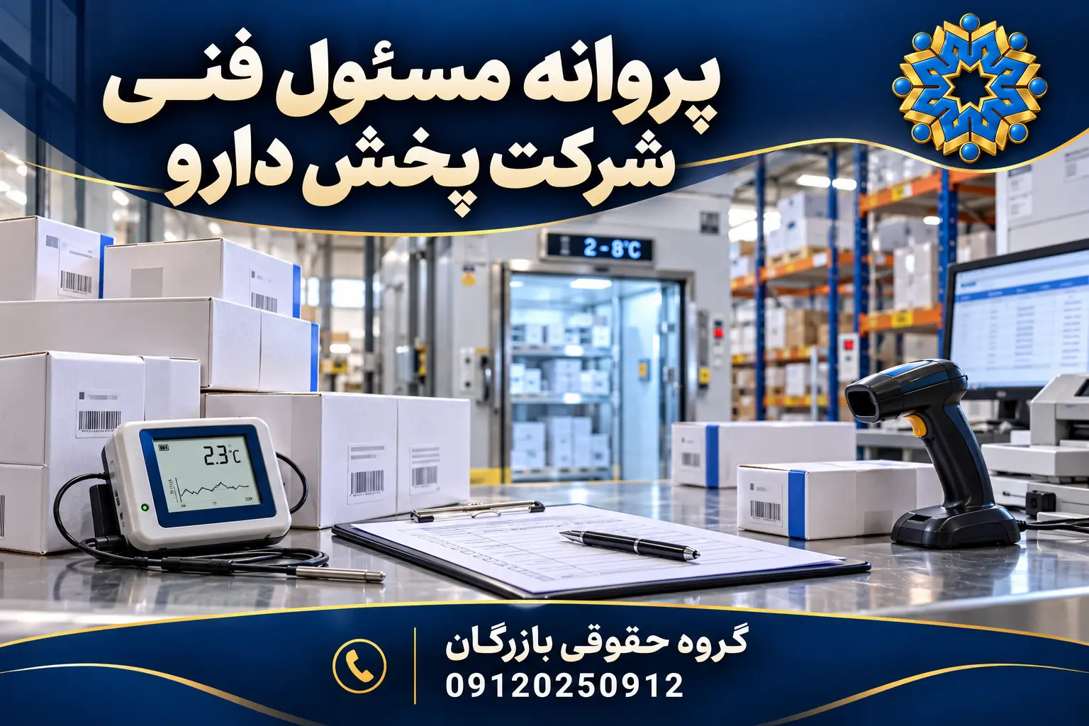 تصویرسازی اختصاصی کنترل زنجیره سرد و بررسی بسته‌های دارو برای مسئول فنی شرکت پخش دارو؛ گروه حقوقی بازرگان
