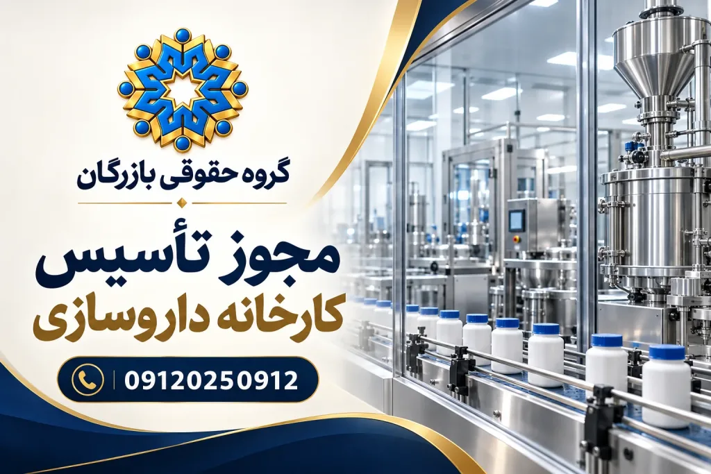 انواع مجوز 23 مجوز تأسیس کارخانه داروسازی؛ خط تولید دارو با تجهیزات استیل و ظروف دربسته، گروه حقوقی بازرگان