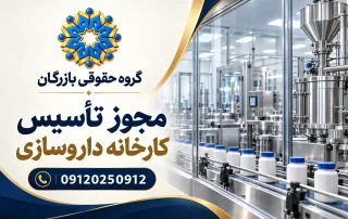 مجوز تأسیس کارخانه داروسازی؛ خط تولید دارو با تجهیزات استیل و ظروف دربسته، گروه حقوقی بازرگان