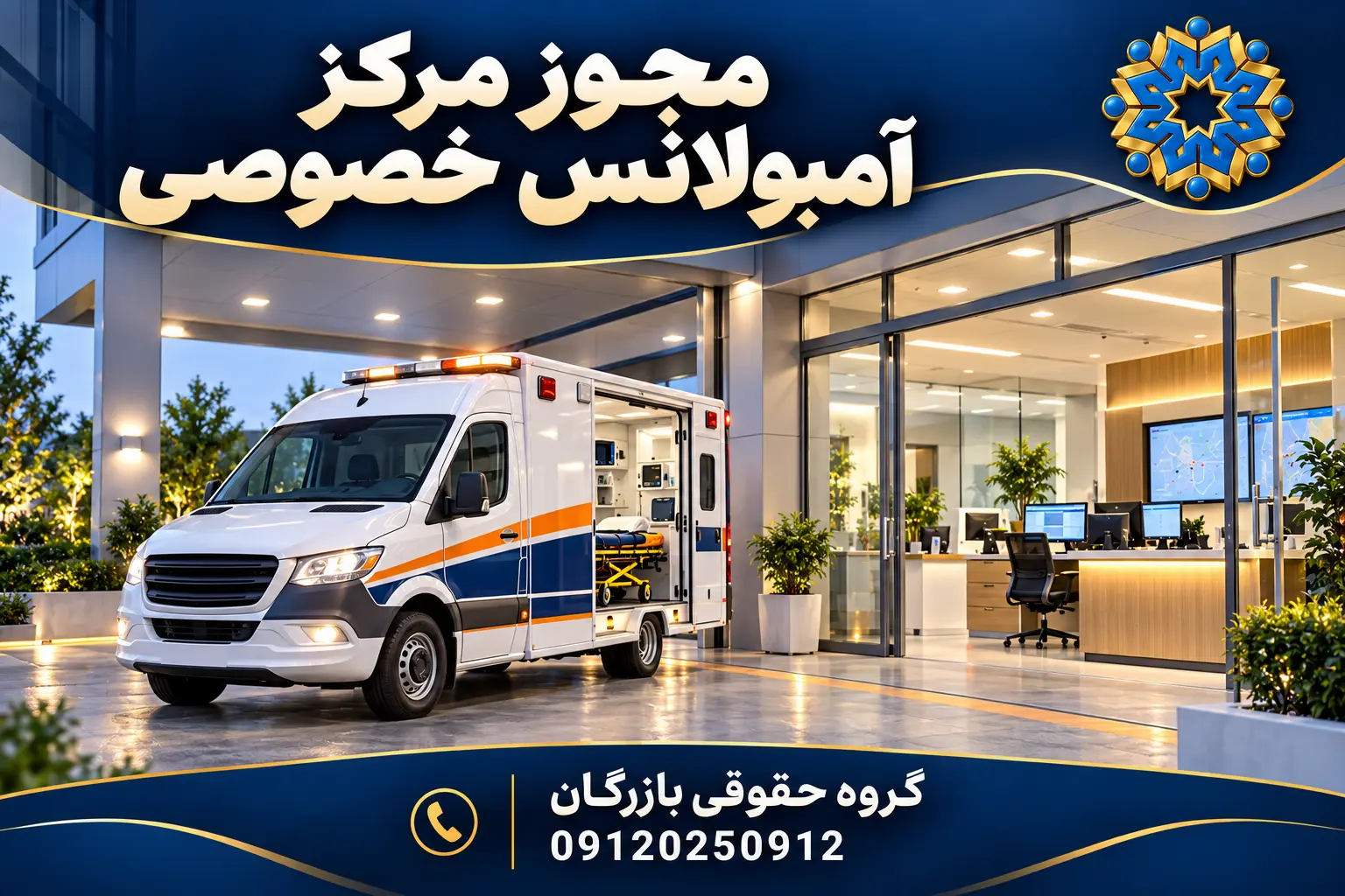 مجوز مرکز آمبولانس خصوصی 3 تصویرسازی اختصاصی مرکز آمبولانس خصوصی با خودرو و تجهیزات انتقال بیمار؛ گروه حقوقی بازرگان