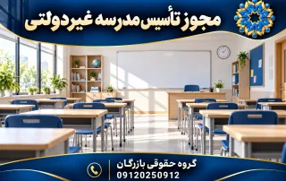 کلاس درس خالی و مجهز برای تأسیس مدرسه غیردولتی با نشان گروه حقوقی بازرگان