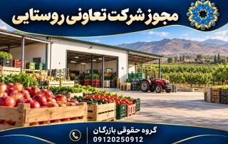 مجوز شرکت تعاونی روستایی؛ تصویر اختصاصی گروه حقوقی بازرگان