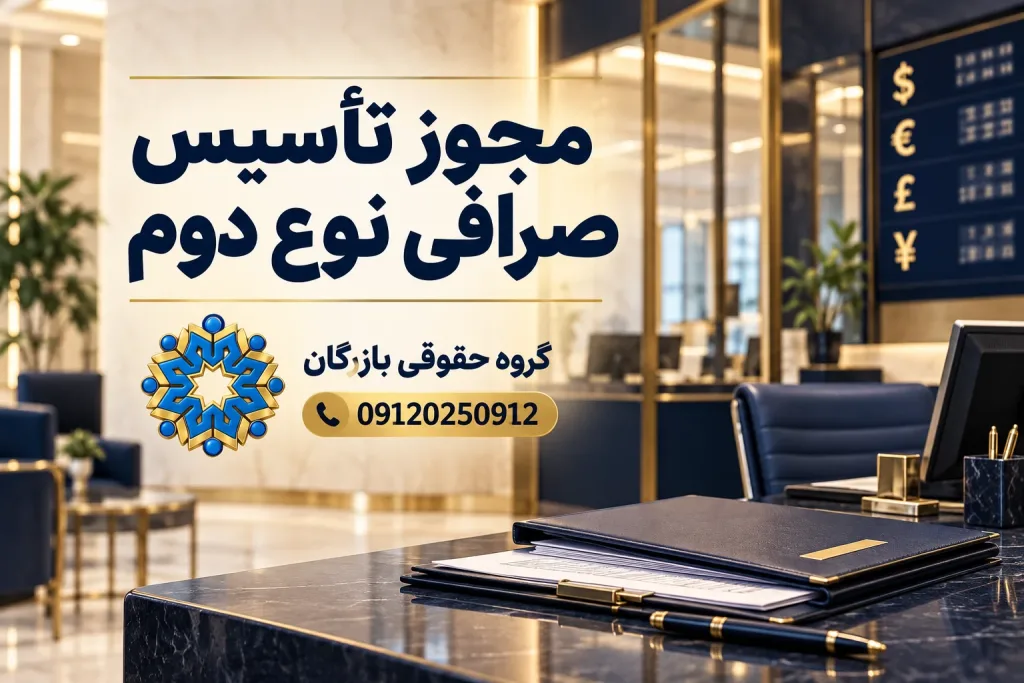 انواع مجوز 22 راهنمای مجوز تأسیس شرکت سهامی خاص صرافی نوع دوم، گروه حقوقی بازرگان