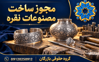 مجوز ساخت مصنوعات نقره؛ شرایط، مدارک و مراحل پروانه کسب 4 ابزار نقرهسازی، زیورآلات و ظرف نقره با نشان گروه حقوقی بازرگان
