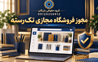 مجوز فروشگاه مجازی تکرسته؛ شرایط، مدارک و مراحل درخواست 3 تصویر مفهومی فروشگاه اینترنتی تکرسته با محصولات نوشتافزار و نشان گروه حقوقی بازرگان