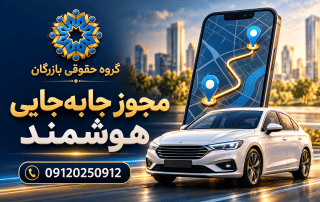 تصویر مفهومی مجوز جابه‌جایی هوشمند با خودرو، مسیر روی تلفن همراه و نشان گروه حقوقی بازرگان