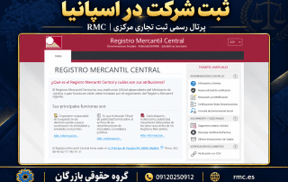 ثبت شرکت در اسپانیا ۲۰۲۶؛ سرمایه SL، مالیات و اقامت 3 پرتال رسمی ثبت تجاری مرکزی اسپانیا RMC، گروه حقوقی بازرگان، 09120250912