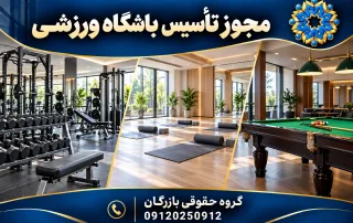 تصویر مفهومی تجهیزات بدنسازی، یوگا و بیلیارد برای راهنمای مجوز باشگاه ورزشی؛ گروه حقوقی بازرگان