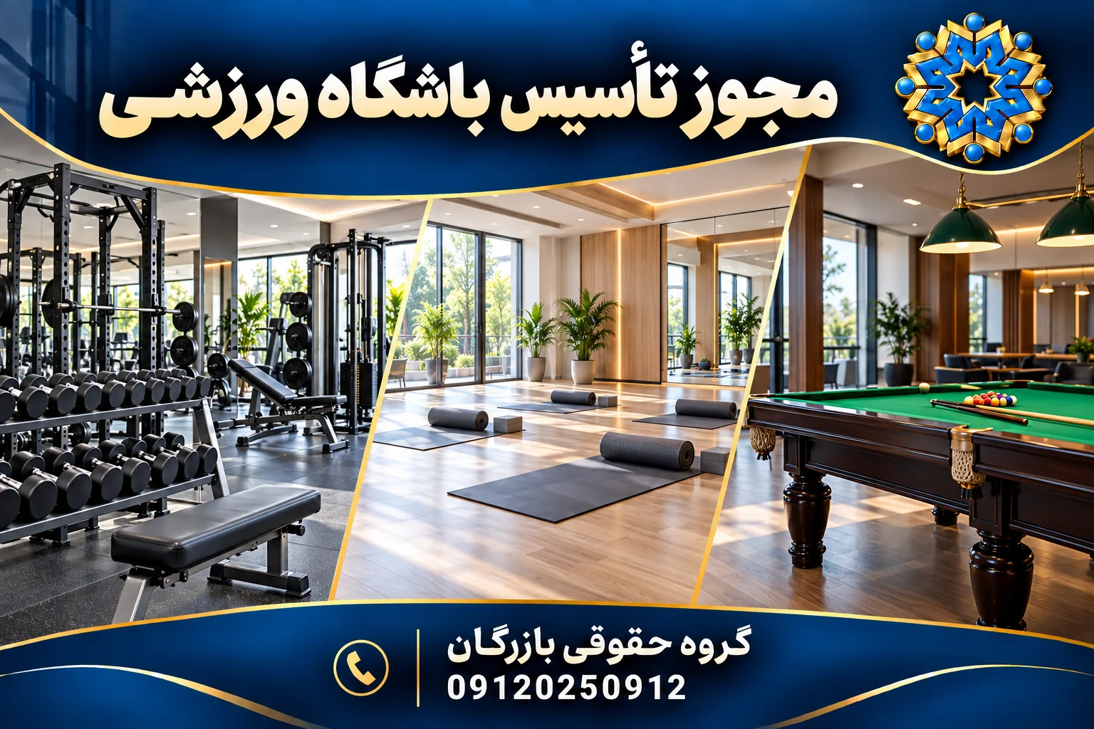 تصویر مفهومی تجهیزات بدنسازی، یوگا و بیلیارد برای راهنمای مجوز باشگاه ورزشی؛ گروه حقوقی بازرگان