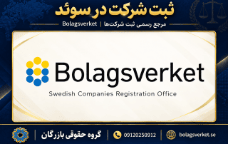 ثبت شرکت در سوئد ۲۰۲۶؛ سرمایه AB و اقامت کارآفرین 6 sweden official registry 2026