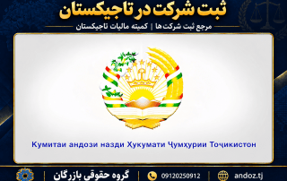 ثبت شرکت در تاجیکستان؛ نشان و نام کمیته مالیات در طرح گروه حقوقی بازرگان