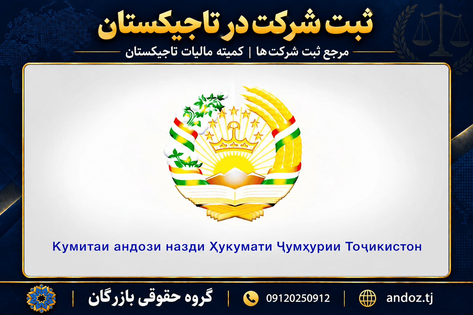 ثبت شرکت در تاجیکستان ۲۰۲۶؛ مدارک، مالیات و مدیر خارجی 3 ثبت شرکت در تاجیکستان؛ نشان و نام کمیته مالیات در طرح گروه حقوقی بازرگان