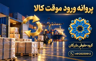 پروانه ورود موقت کالا؛ تصویر مفهومی محموله و مدارک گمرکی، گروه حقوقی بازرگان