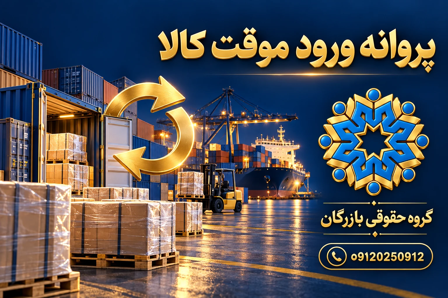 پروانه ورود موقت کالا 3 پروانه ورود موقت کالا؛ تصویر مفهومی محموله و مدارک گمرکی، گروه حقوقی بازرگان