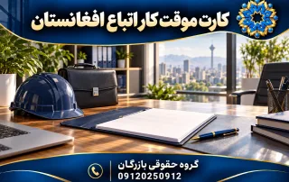 کارت موقت کار اتباع افغانستان؛ تصویر مفهومی اشتغال و پرونده کاری، گروه حقوقی بازرگان