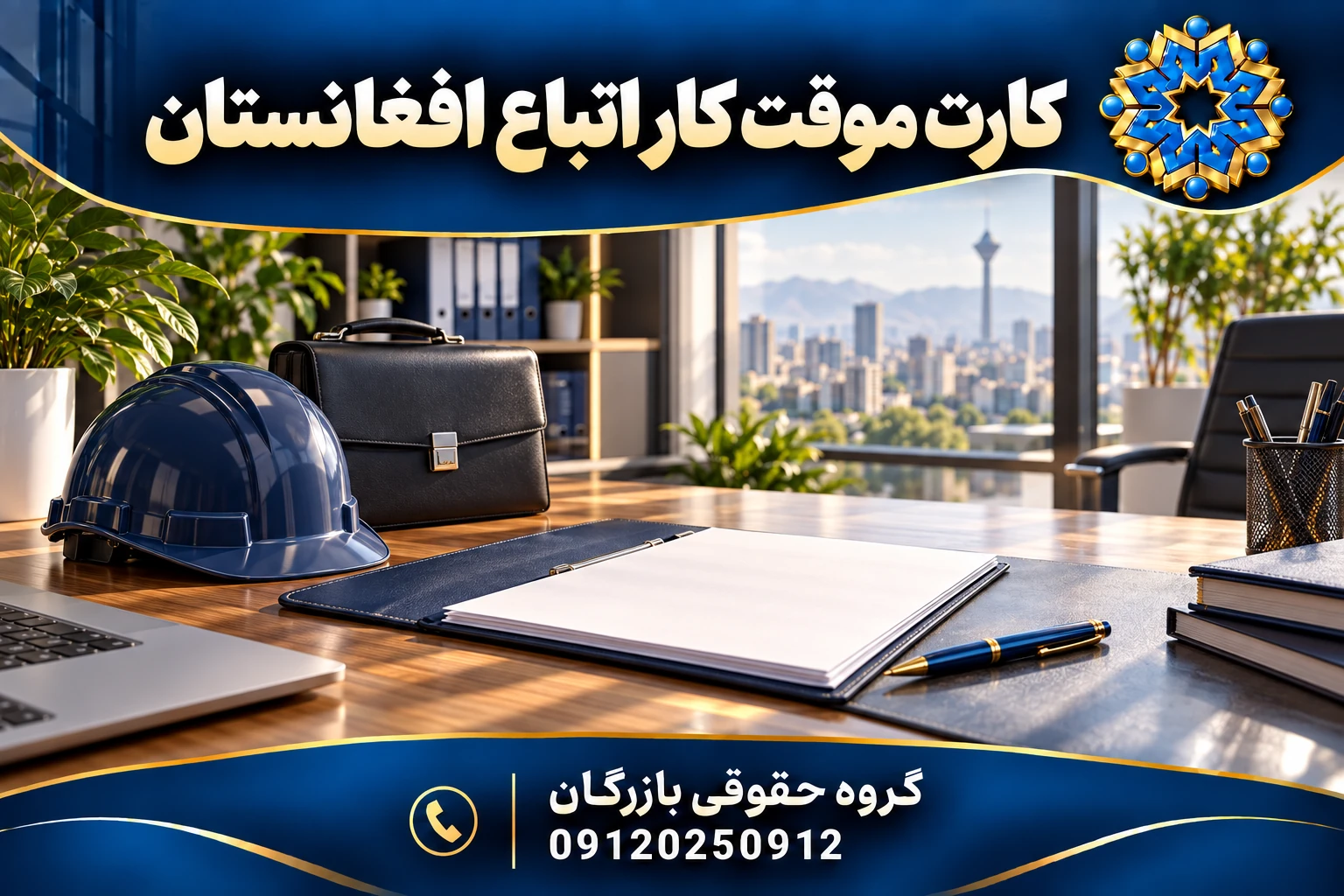 کارت موقت کار اتباع افغانستان؛ تصویر مفهومی اشتغال و پرونده کاری، گروه حقوقی بازرگان
